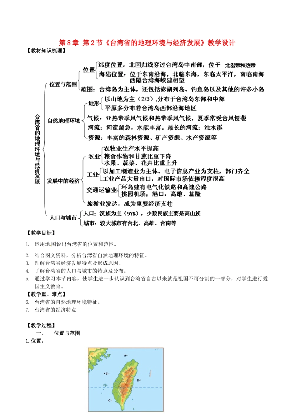 山东省临沐县青云中学八年级地理下册 第8章 第2节《台湾省的地理环境与经济发展》教学设计 （新版）湘教版_第1页