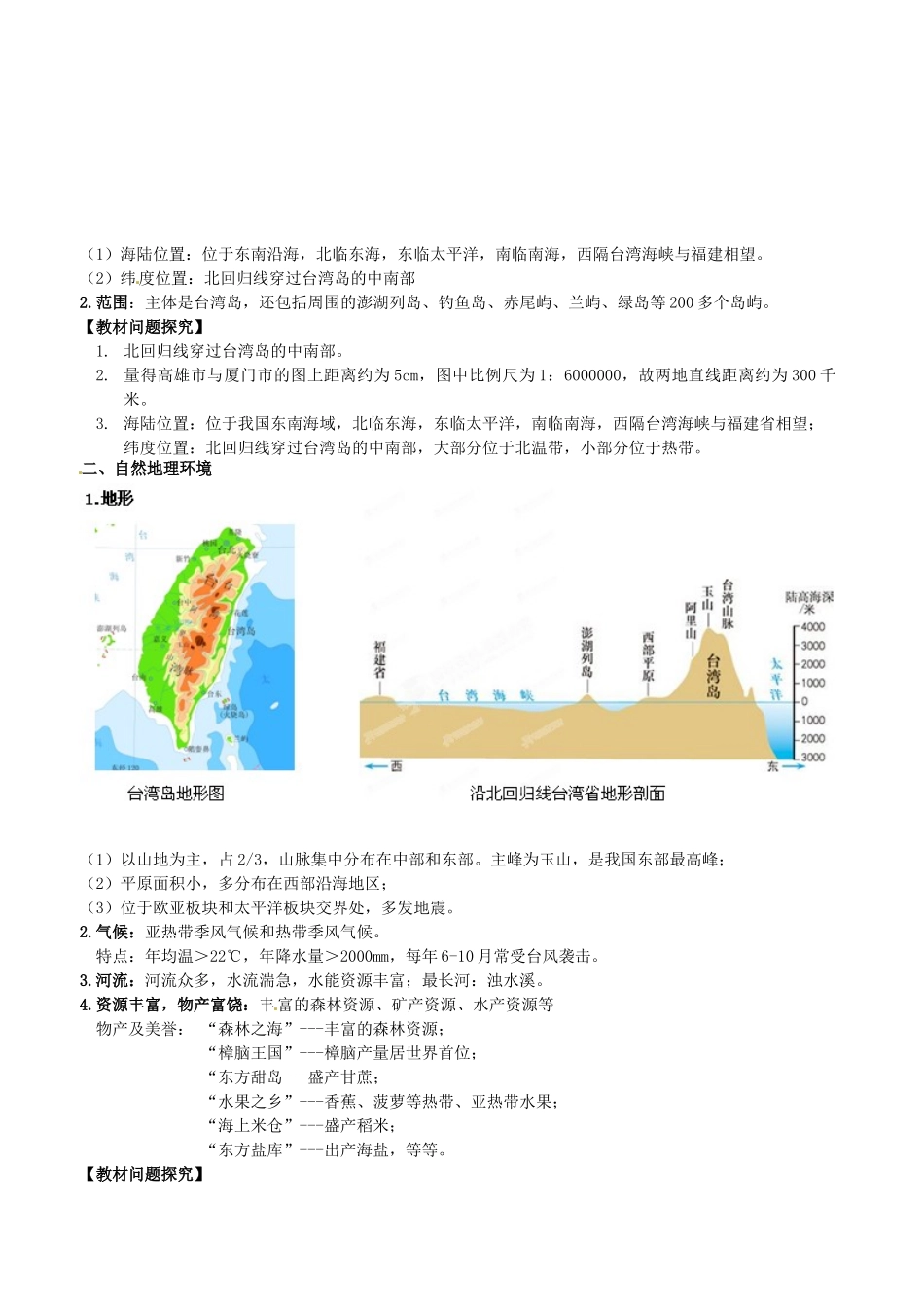 山东省临沐县青云中学八年级地理下册 第8章 第2节《台湾省的地理环境与经济发展》教学设计 （新版）湘教版_第2页