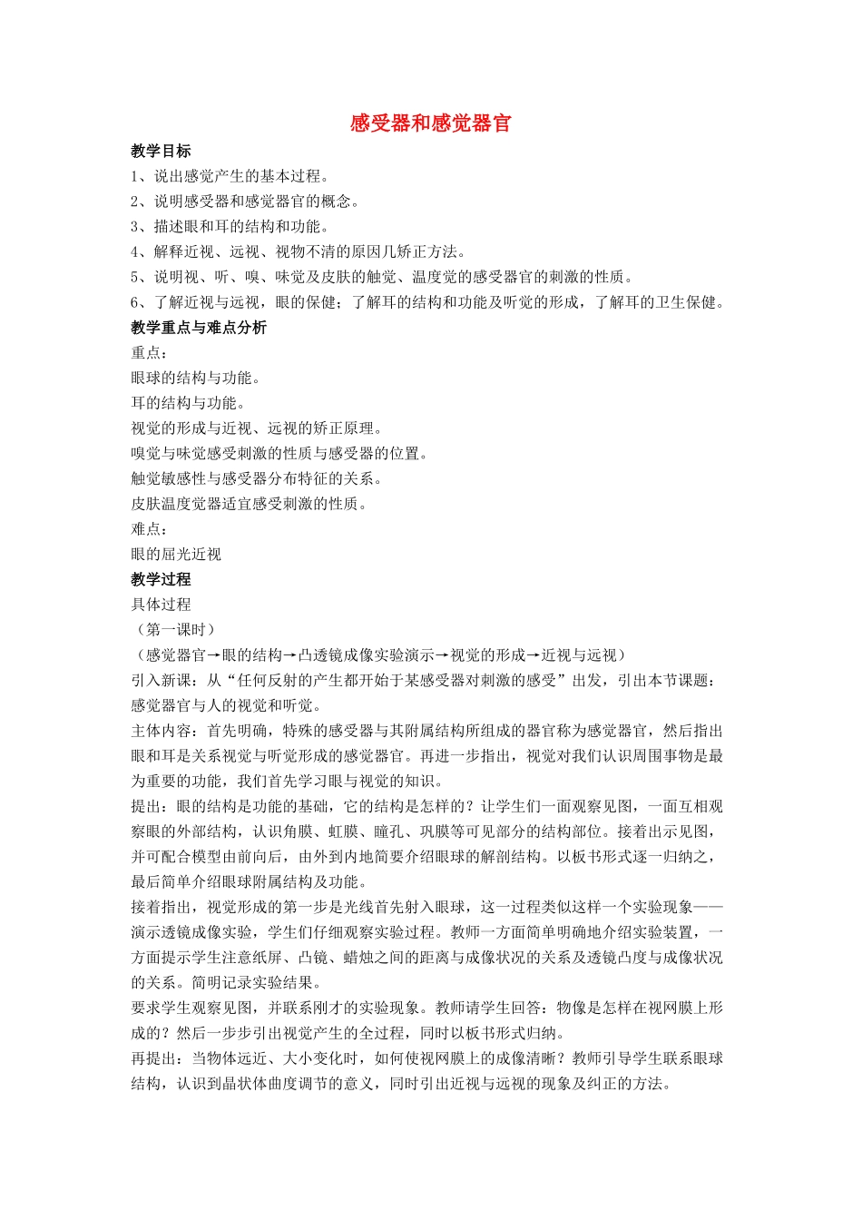 七年级生物下册 第12章 第二节 感受器和感觉器官教案1 北师大版_第1页