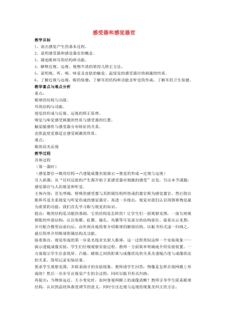 七年级生物下册 第12章 第二节 感受器和感觉器官教案1 北师大版