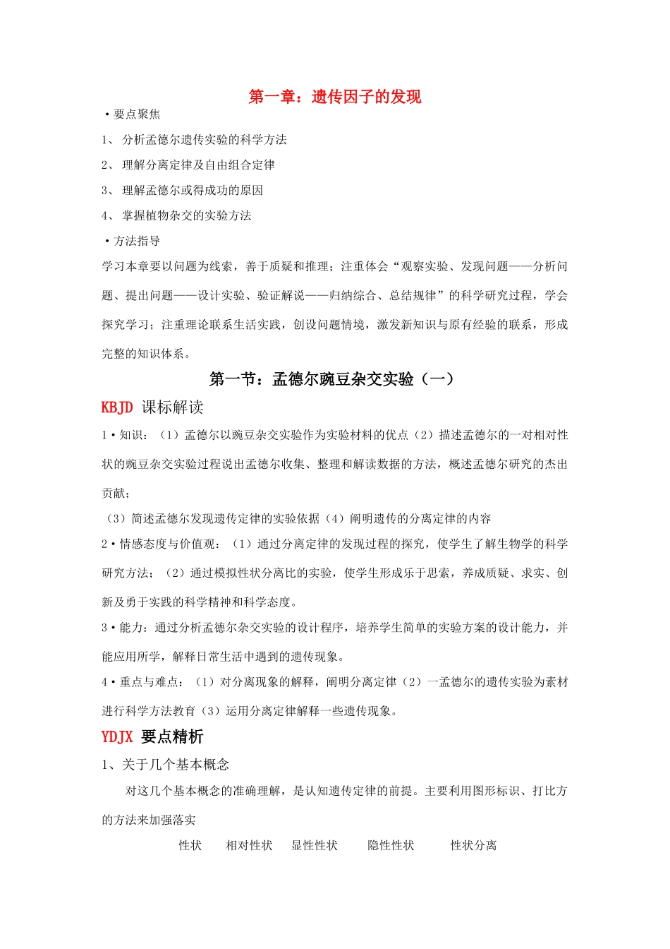 高考生物 孟德尔豌豆杂交实验（一）教案 新人教版_第1页