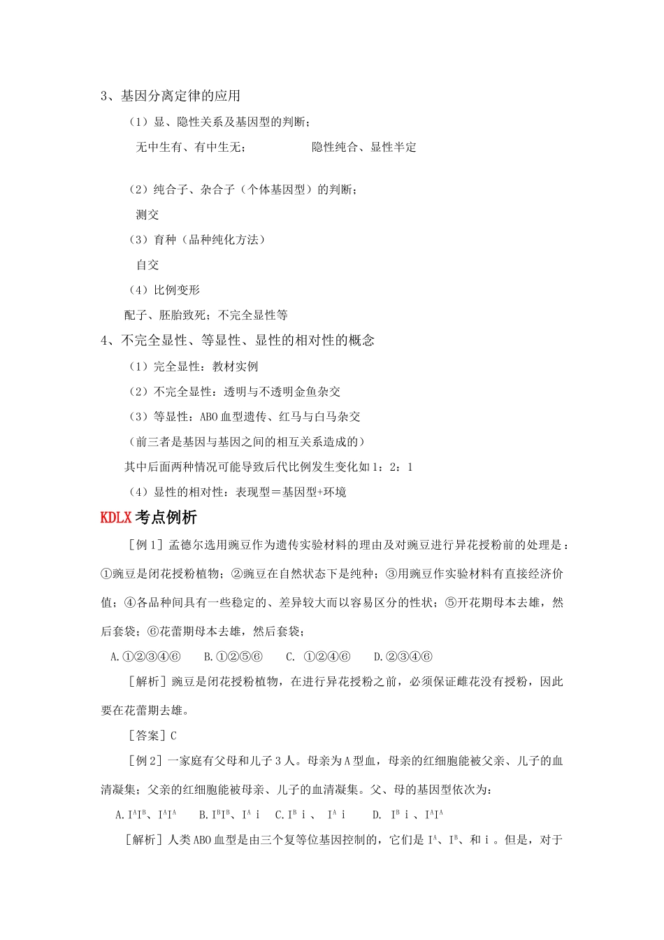 高考生物 孟德尔豌豆杂交实验（一）教案 新人教版_第3页