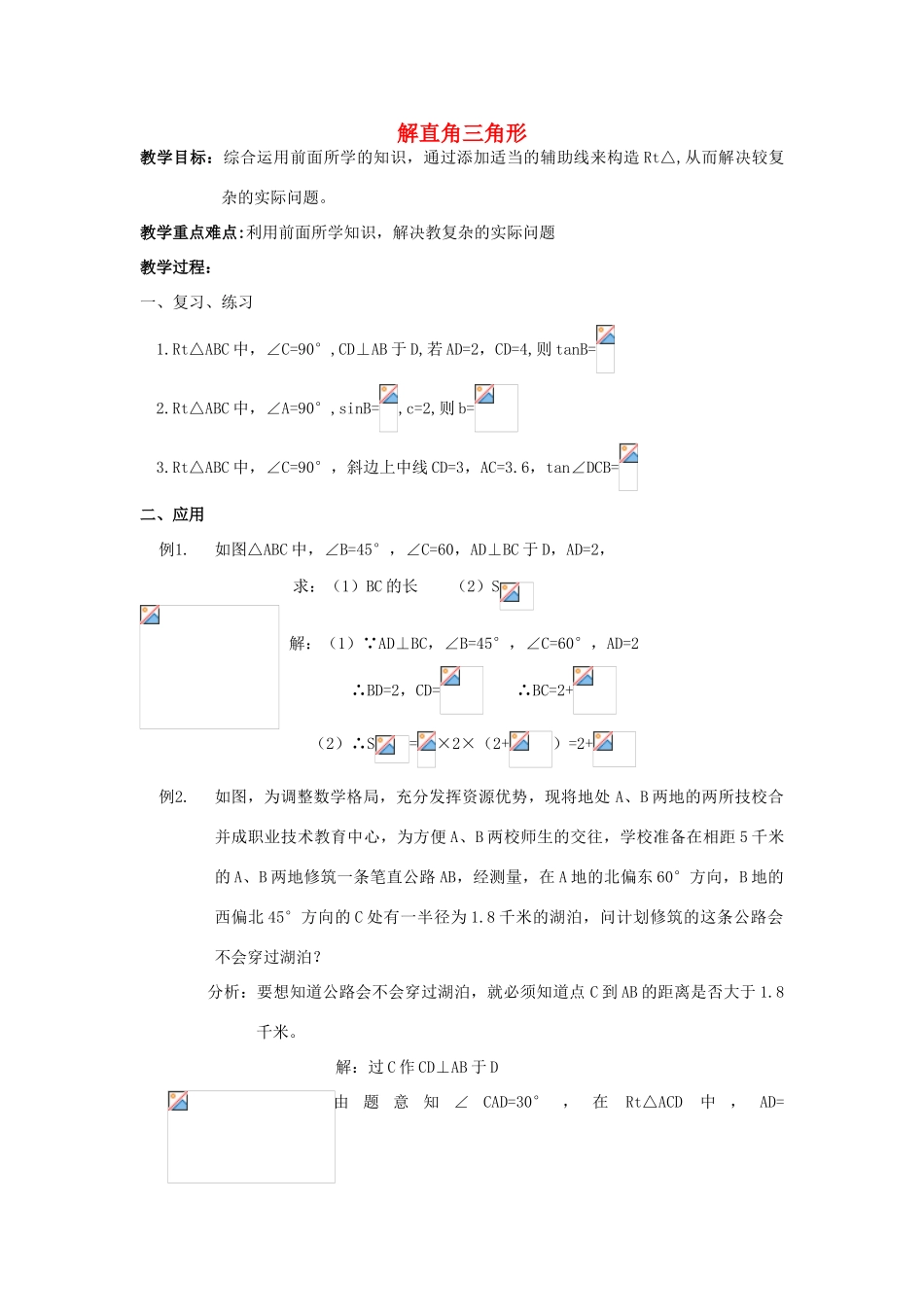 九年级数学上册《解直角三角形》教案4 华东师大版_第1页