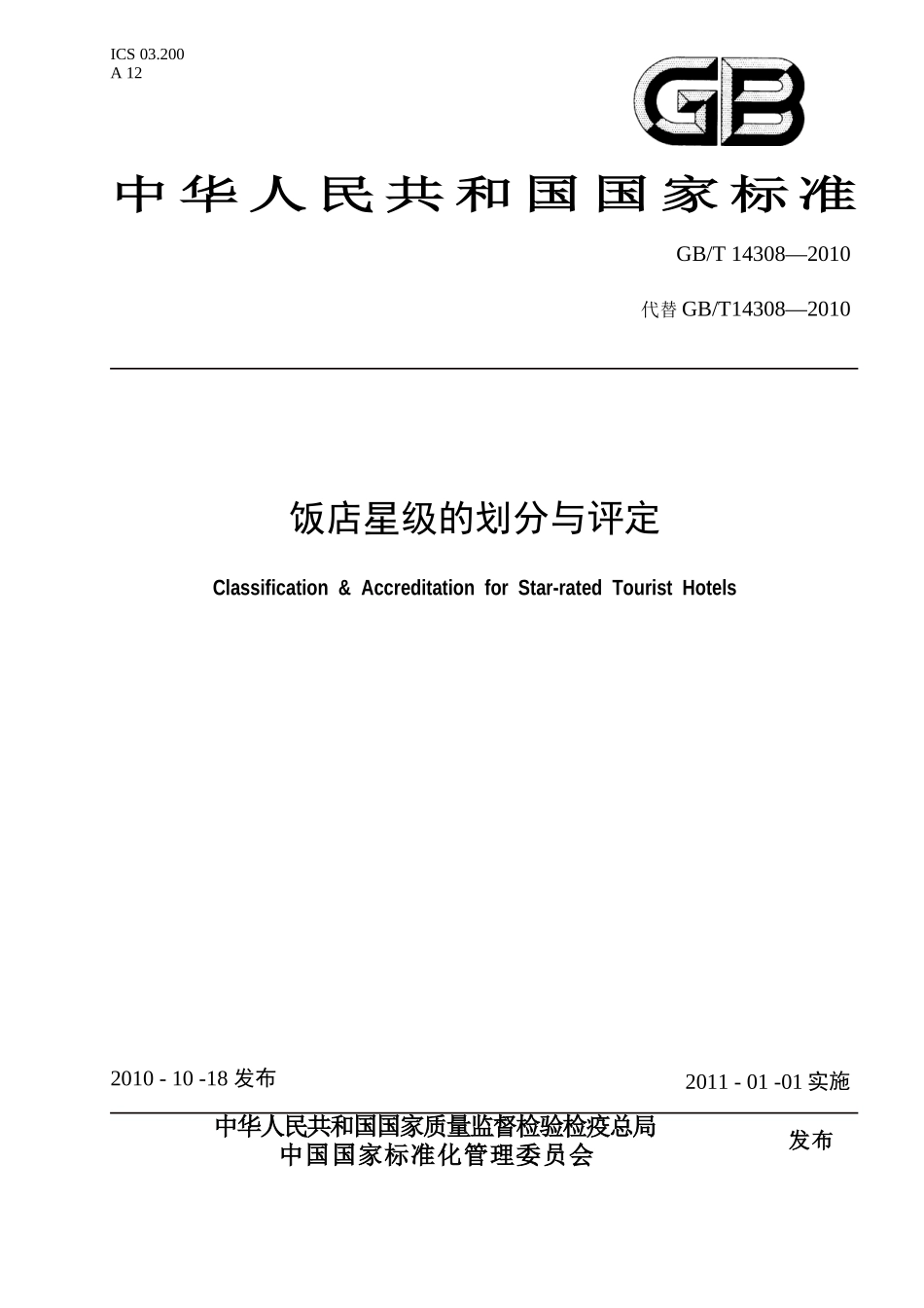 XXXX年旅游饭店星级的划分与评定_第1页