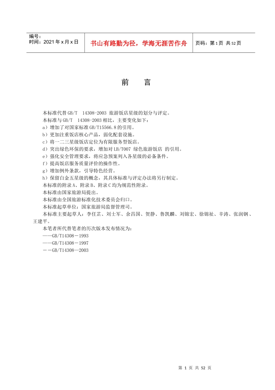 XXXX年旅游饭店星级的划分与评定_第2页