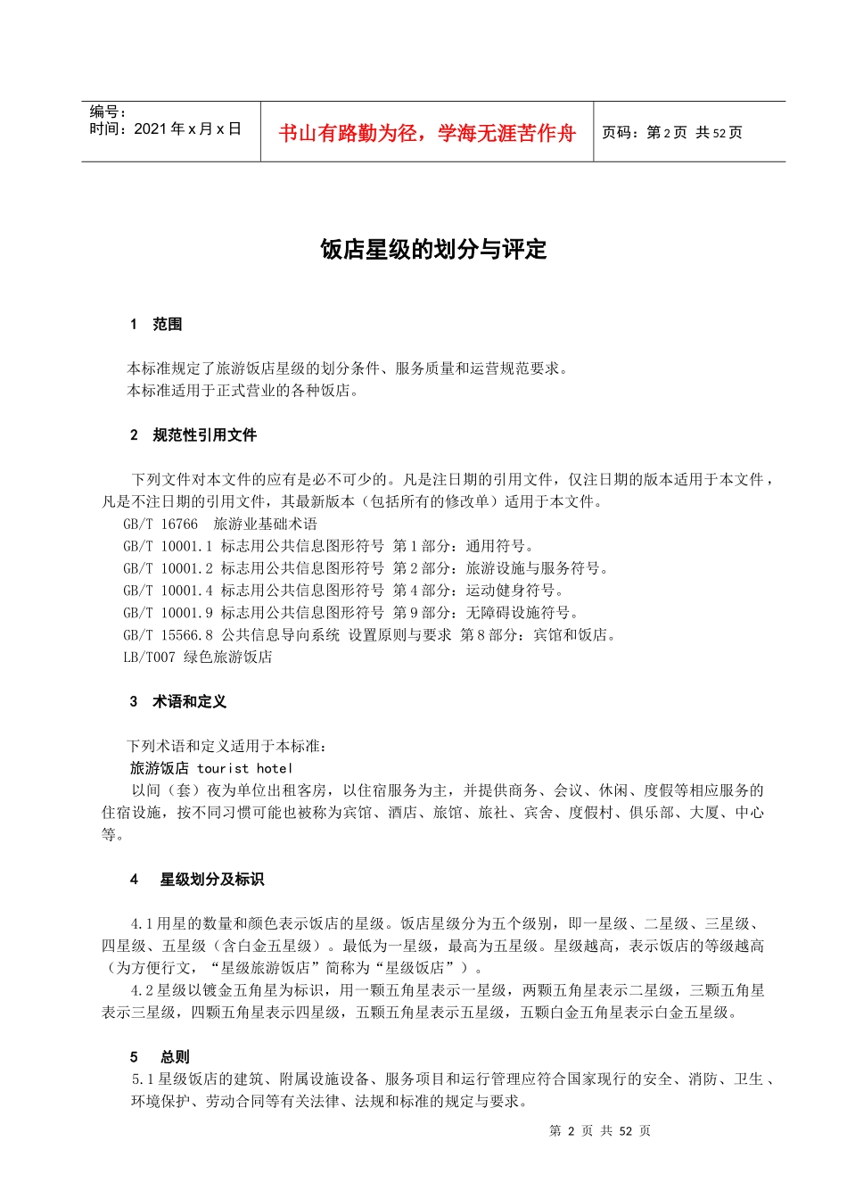 XXXX年旅游饭店星级的划分与评定_第3页
