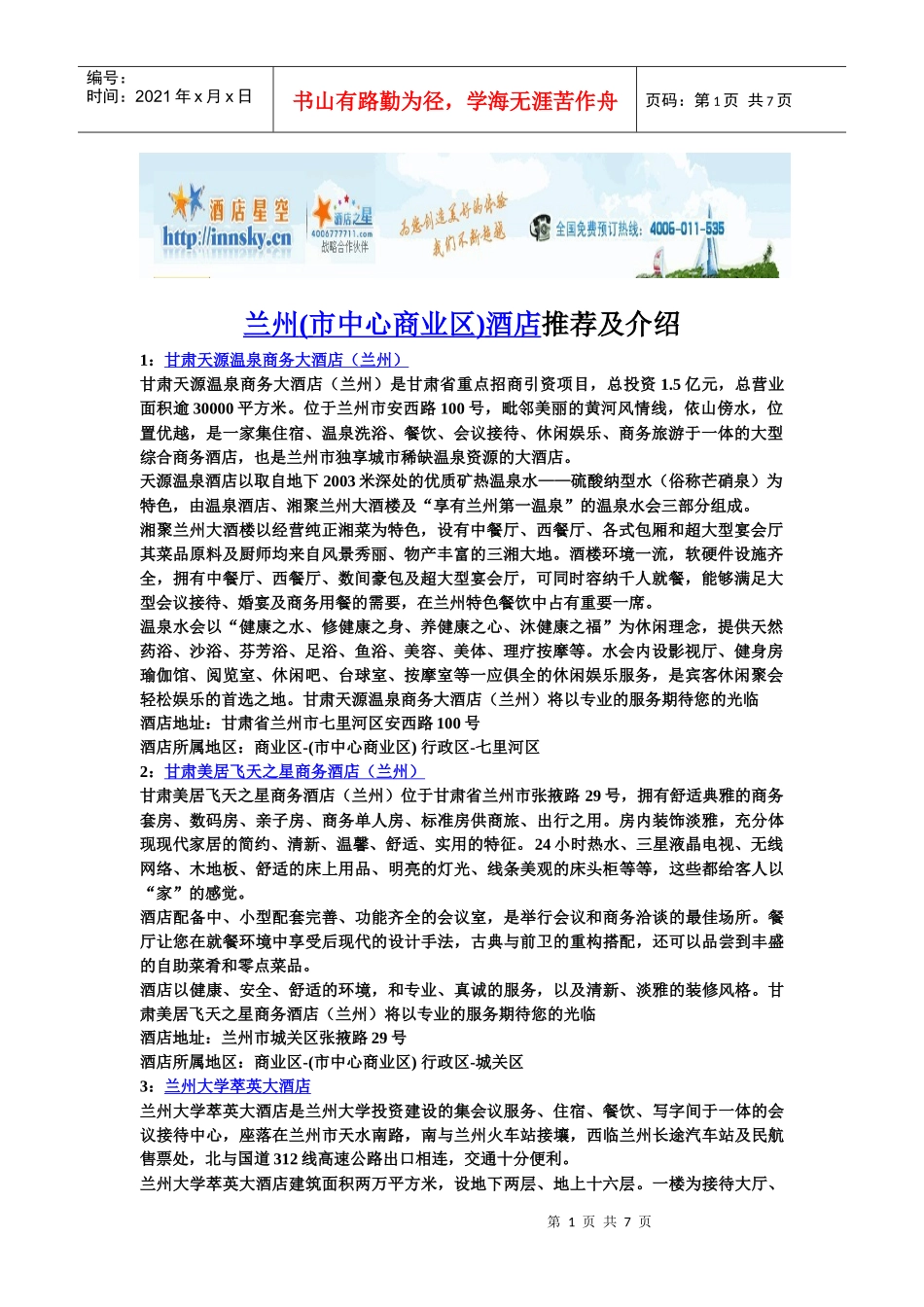 兰州(市中心商业区)酒店推荐及介绍_第1页