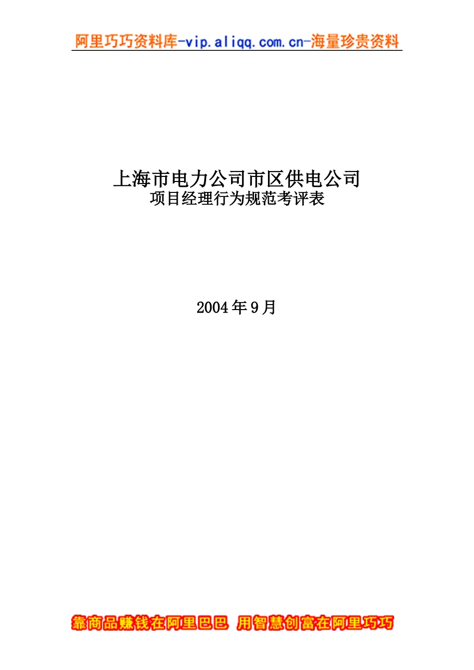 上海市电力公司市区供电公司项目经理行为规范考评表_第1页