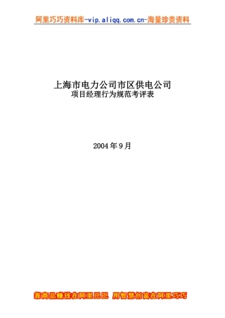 上海市电力公司市区供电公司项目经理行为规范考评表