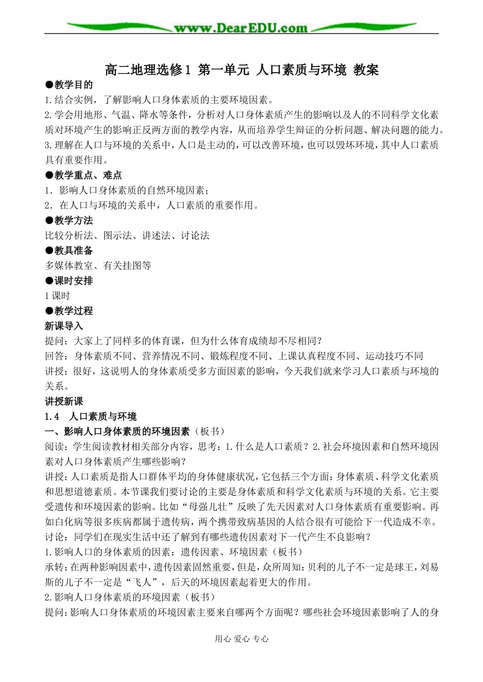 高二地理选修1 第一单元 人口素质与环境 教案_第1页