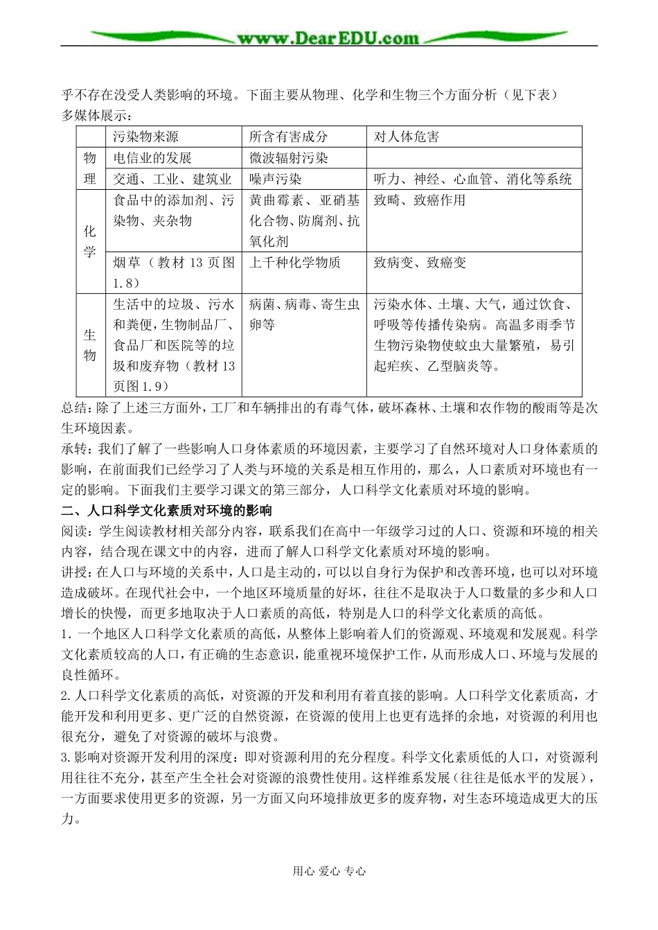 高二地理选修1 第一单元 人口素质与环境 教案_第3页
