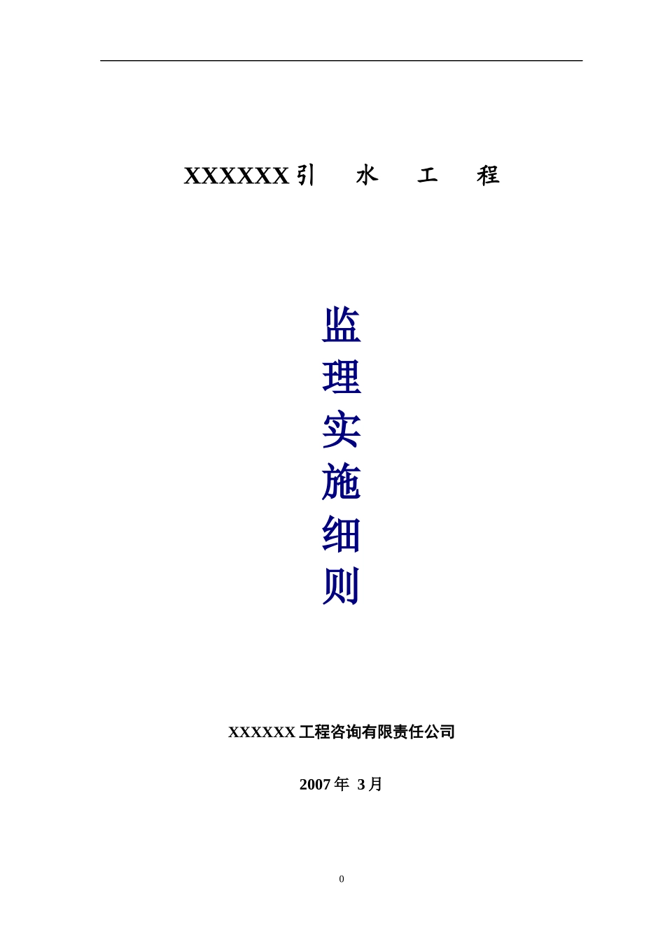 4XXXXX引水工程管线施工监理实施细则(1--8标)_第1页