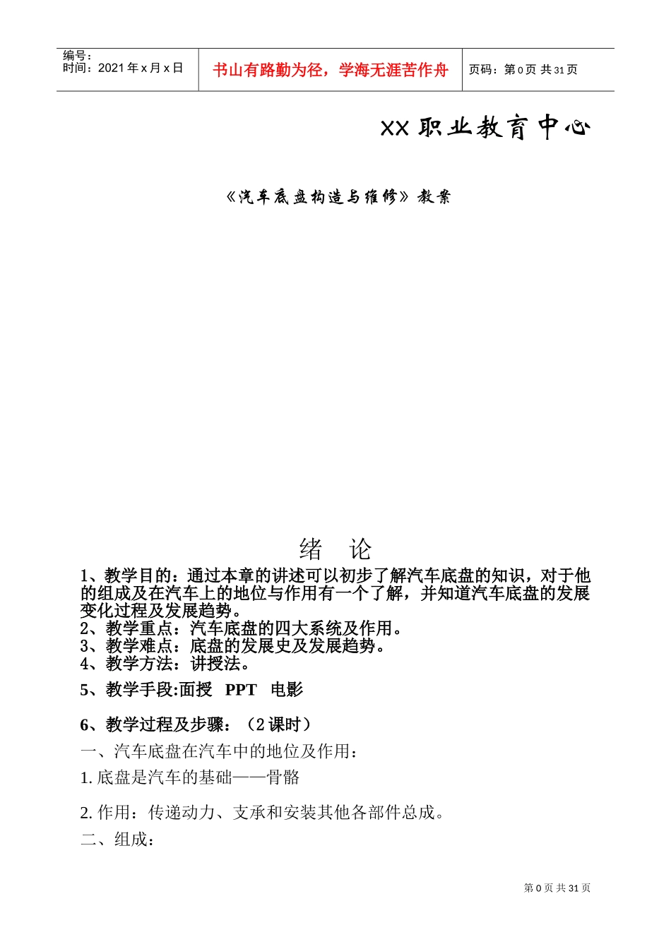 《汽车底盘构造与维修》教案(DOC46页)_第1页