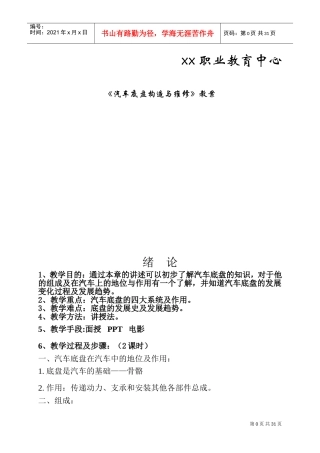 《汽车底盘构造与维修》教案(DOC46页)
