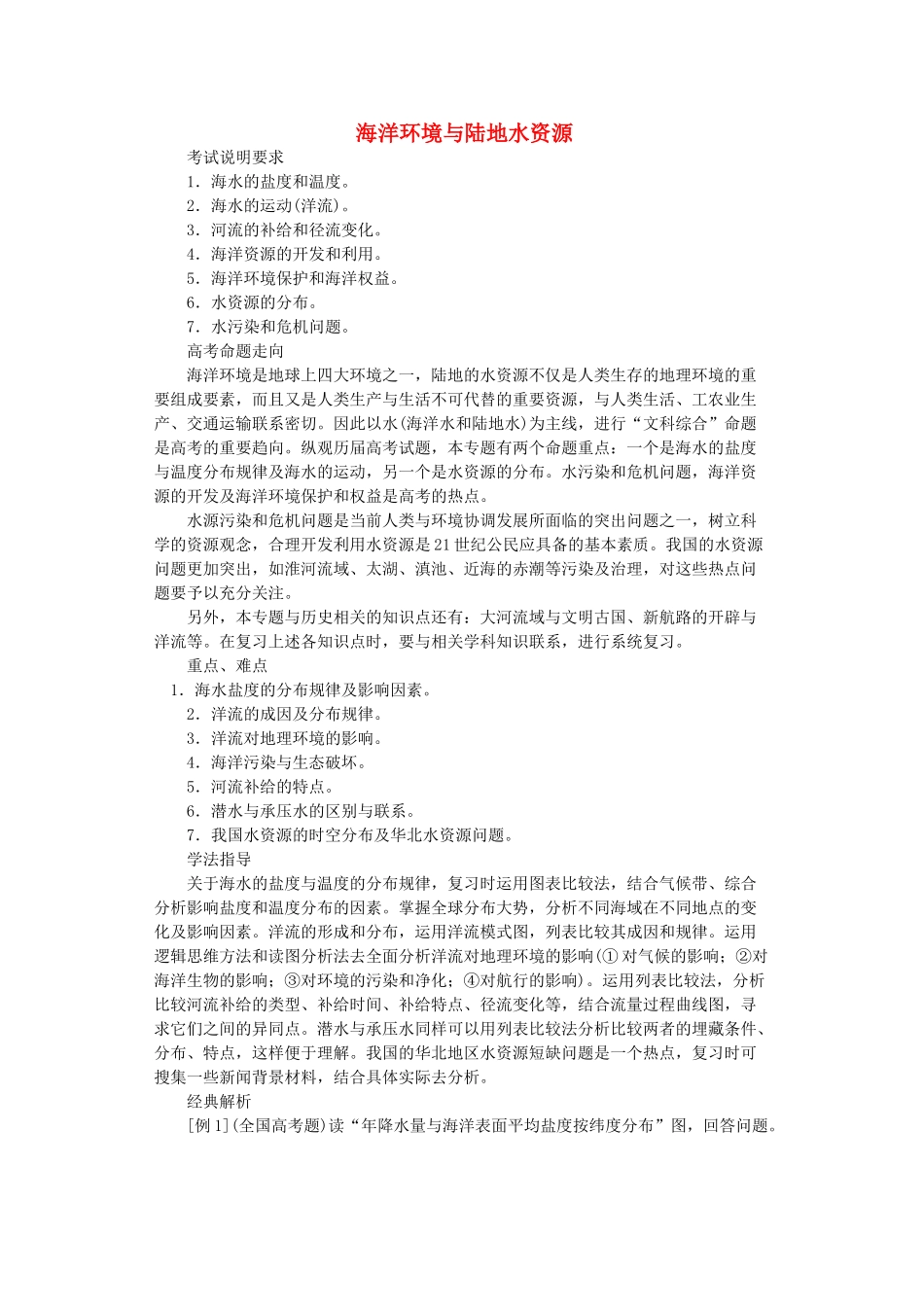 高中地理 第六章 人类与海洋协调发展 6.2 海洋环境与陆地水资源教案 新人教版选修2-新人教版高二选修2地理教案_第1页