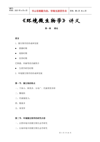 《环境微生物学》讲义大纲