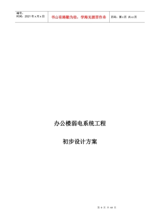 办公楼弱电系统工程设计方案