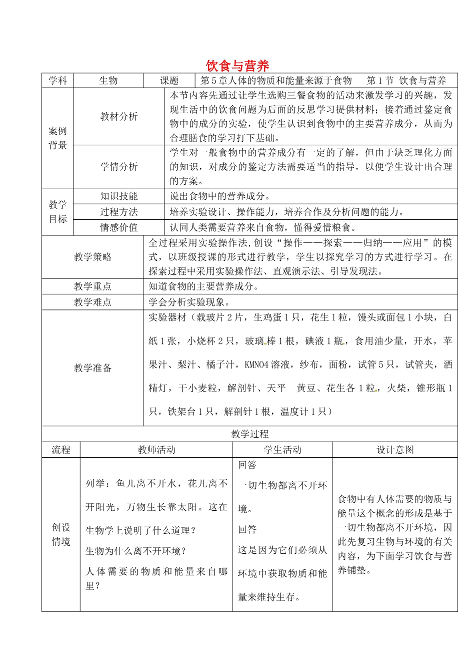 七年级生物上册 3.5.1 饮食与健康教案 （新版）苏科版-（新版）苏科版初中七年级上册生物教案_第1页