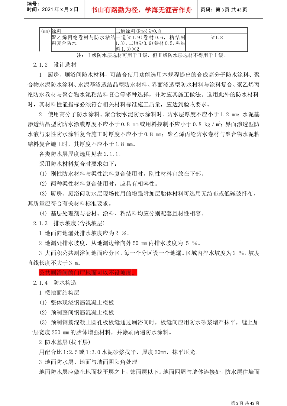 DBJ----厨房、厕浴间防水施工技术规程(DOC47页)_第3页