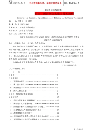 DBJ----厨房、厕浴间防水施工技术规程(DOC47页)