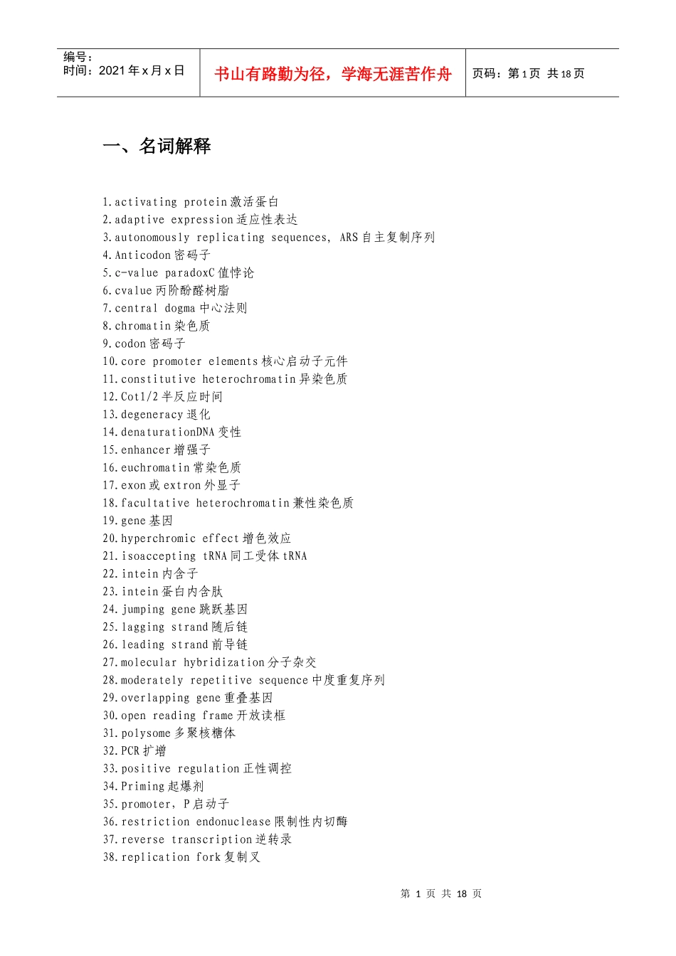 分子生物学复习题4062574236_第1页