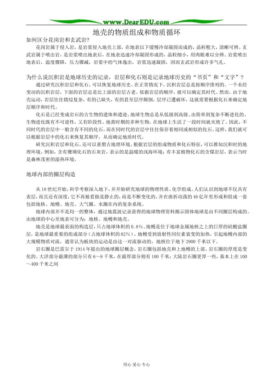 高中地理地壳的物质组成和物质循环教案1湘教版 必修1_第1页