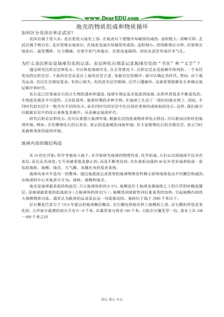 高中地理地壳的物质组成和物质循环教案1湘教版 必修1