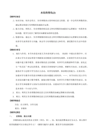七年级数学水位的变化教案(2)苏教版