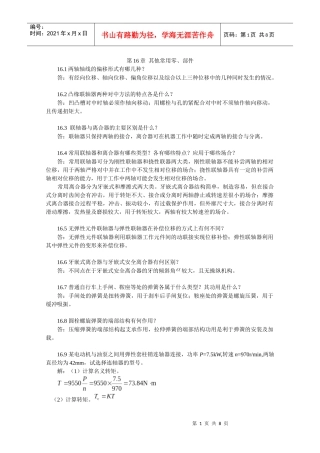 XXXX-最新陈立德版机械设计基础第16、17、18章课后题答案
