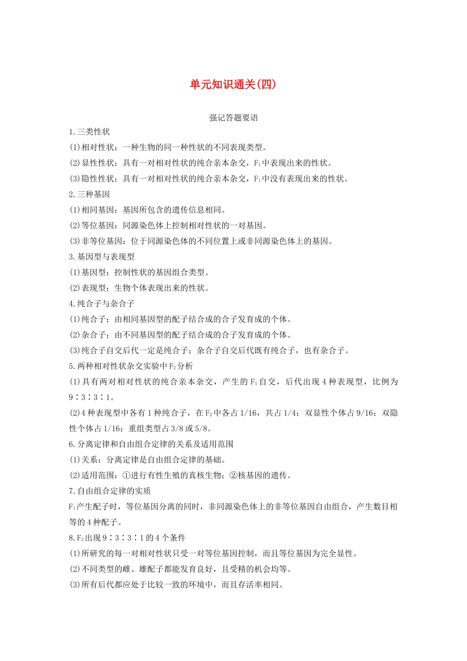 （浙江选考）高考生物新导学大一轮复习 单元知识通关（四）（含解析）讲义-人教版高三全册生物教案_第1页