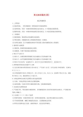 （浙江选考）高考生物新导学大一轮复习 单元知识通关（四）（含解析）讲义-人教版高三全册生物教案