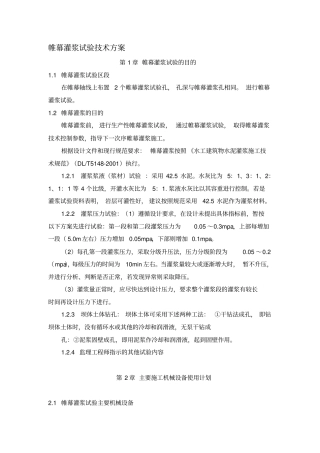 帷幕灌浆试验技术方案