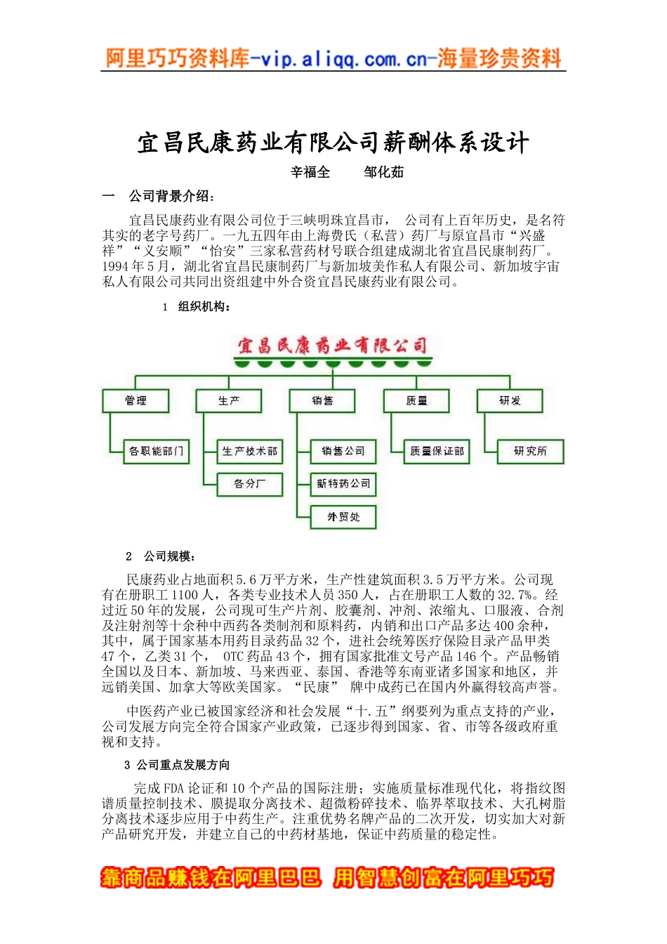 ××药业有限公司薪酬体系设计(doc 12)_第1页