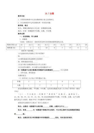 七年级数学下册 10.7《众数》教案 北京课改版