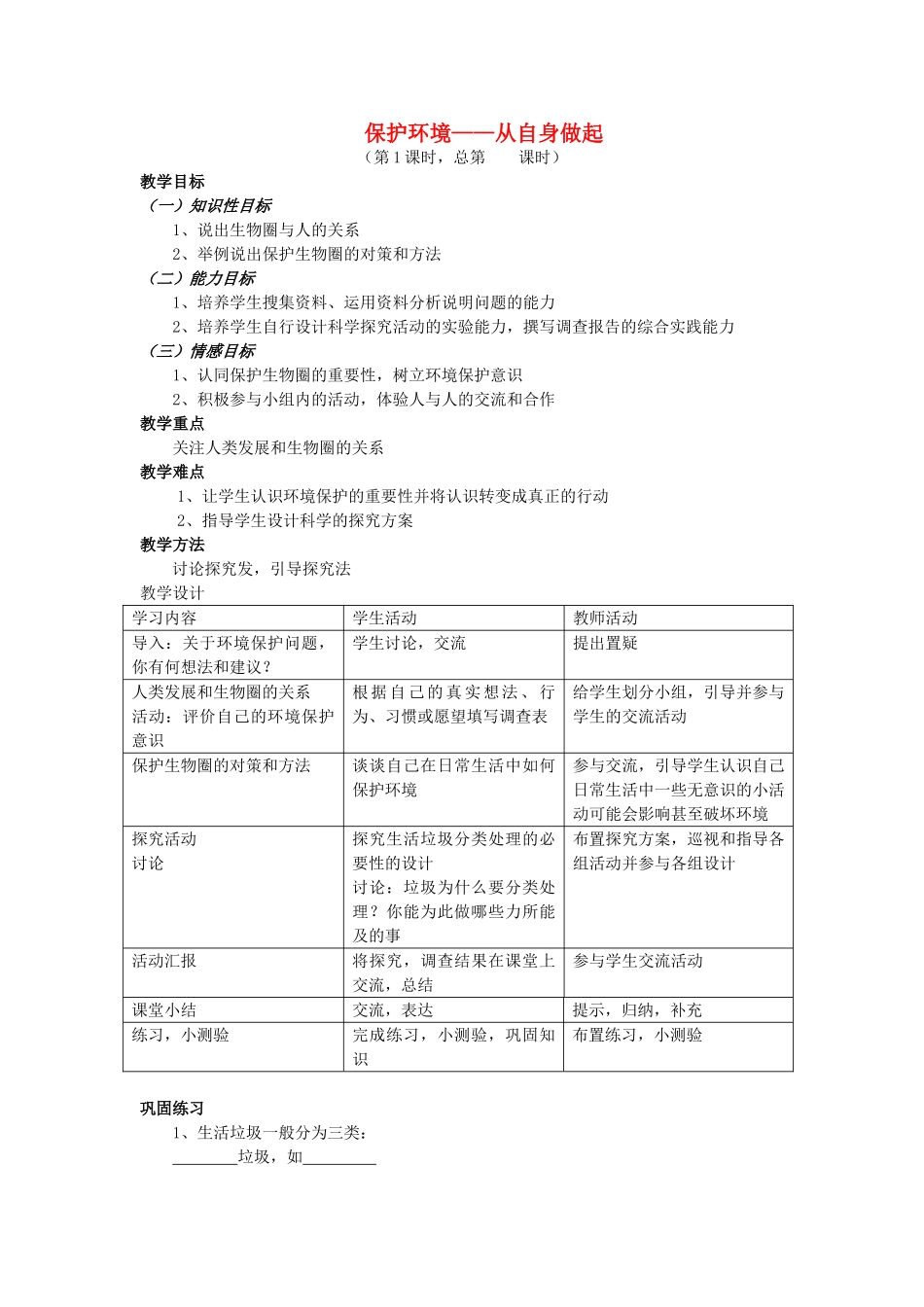 七年级生物下册 4.13.2 保护环境 从自身做起教案 苏教版-苏教版初中七年级下册生物教案_第1页