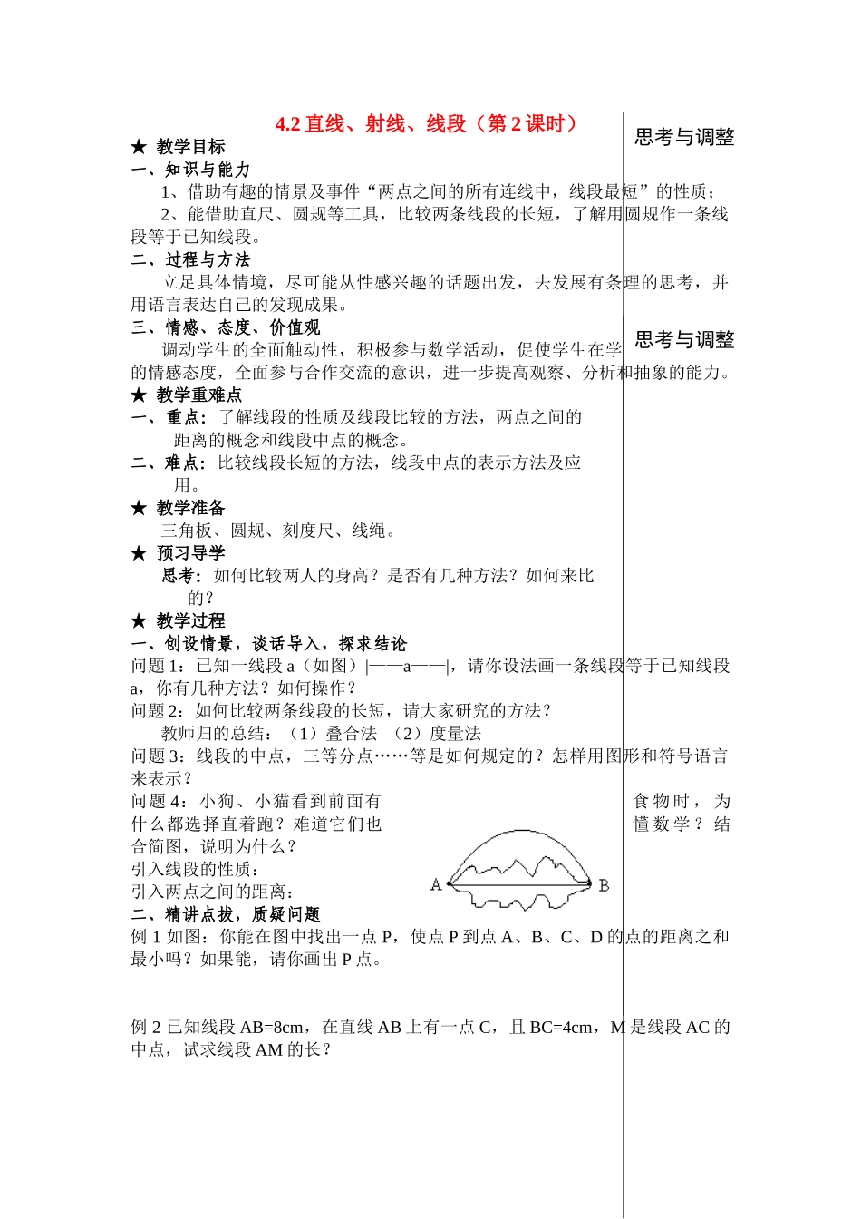 七年级数学上4.2直线、射线、线段(2)(教案)新人教版_第1页