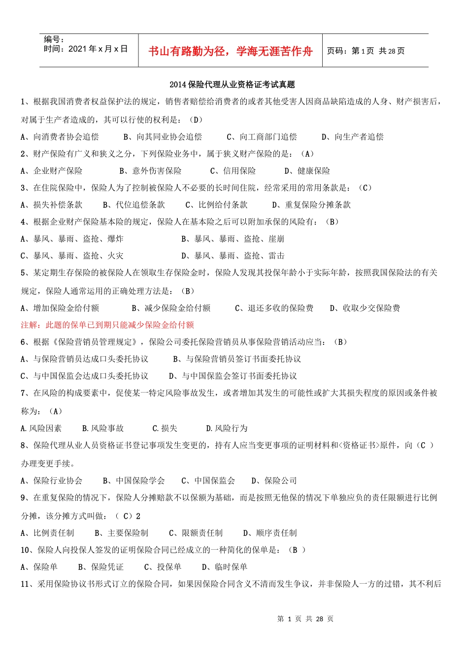 保险代理从业资格证考试真题_第1页