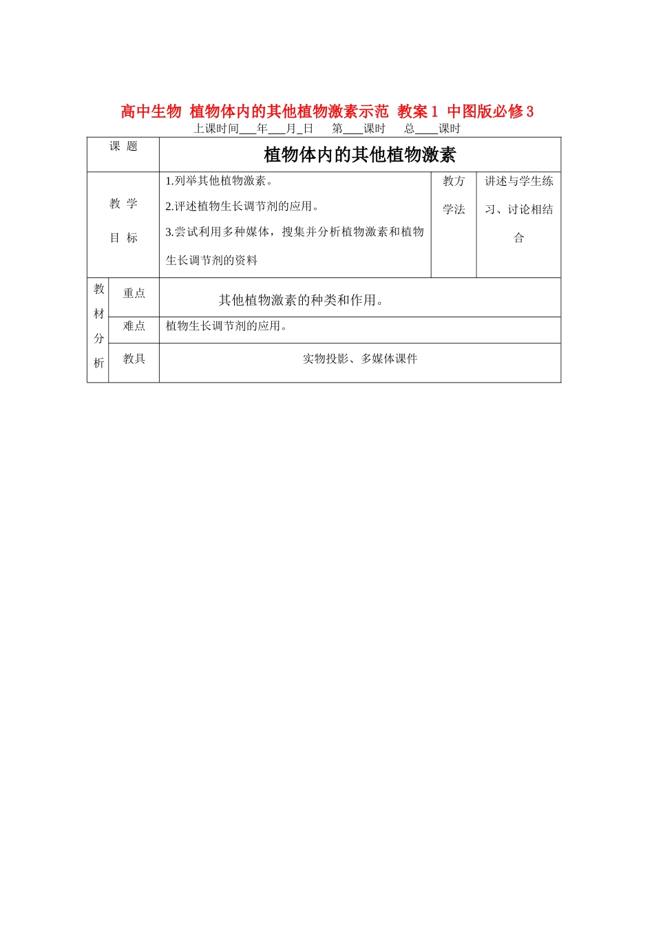 高中生物 植物体内的其他植物激素示范 教案1 中图版必修3_第1页