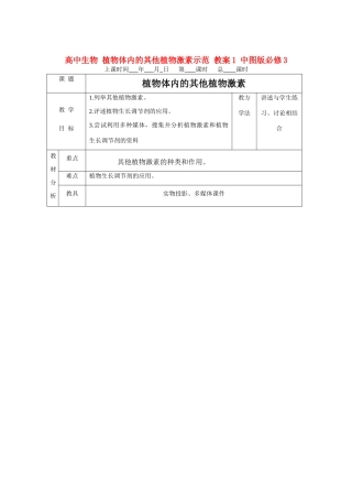 高中生物 植物体内的其他植物激素示范 教案1 中图版必修3