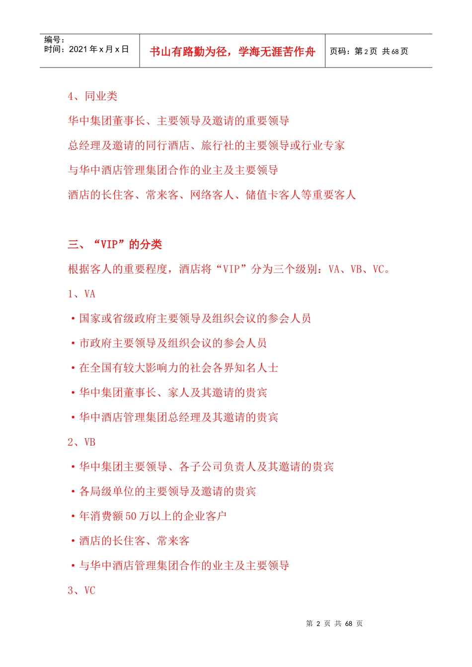 五星级酒店VIP接待手册培训资料_第2页