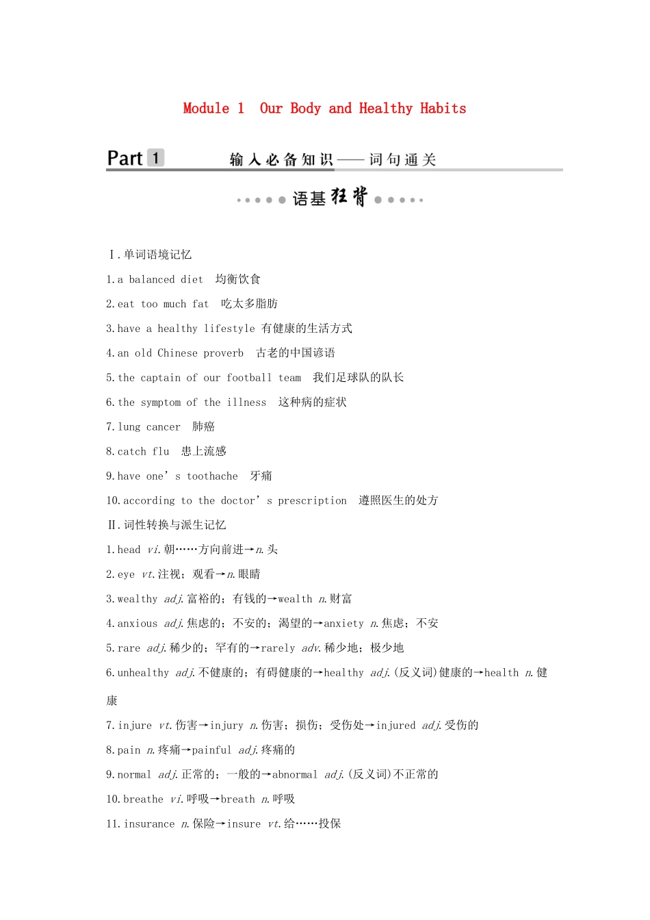 （鲁津琼版）高考英语大一轮复习 第一部分 Module 1 Our Body and Healthy Habits讲义 外研版必修2-外研版高三必修2英语教案_第1页