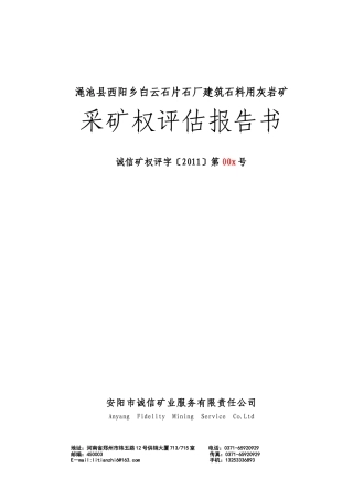 df渑池县西阳乡白云石片石厂建筑石料用灰岩矿