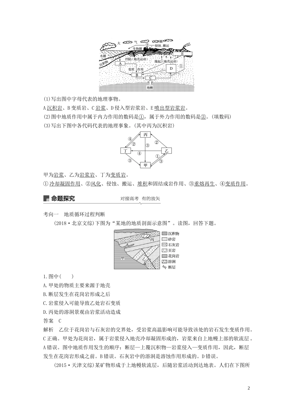 高考地理大一轮复习 第三章 自然环境中的物质运动和能量交换 第6讲 地壳的物质组成和物质循环教案（含解析）湘教版必修1-湘教版高三必修1地理教案_第2页