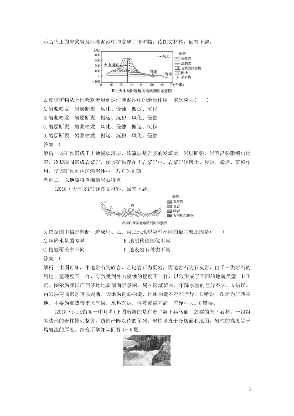 高考地理大一轮复习 第三章 自然环境中的物质运动和能量交换 第6讲 地壳的物质组成和物质循环教案（含解析）湘教版必修1-湘教版高三必修1地理教案_第3页