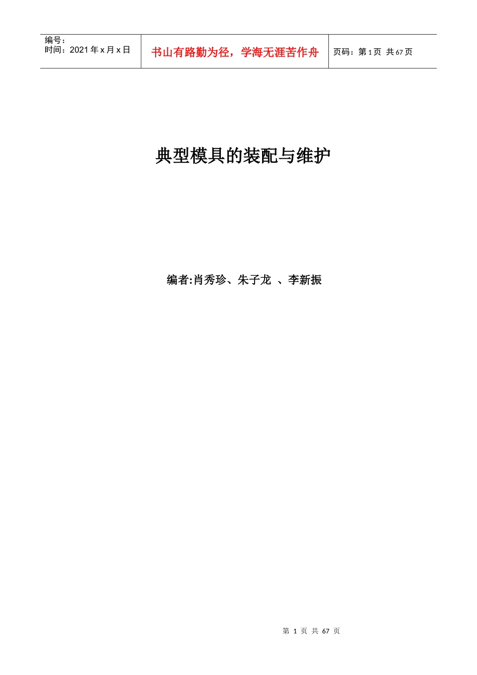 典型模具的装配与维护_第1页