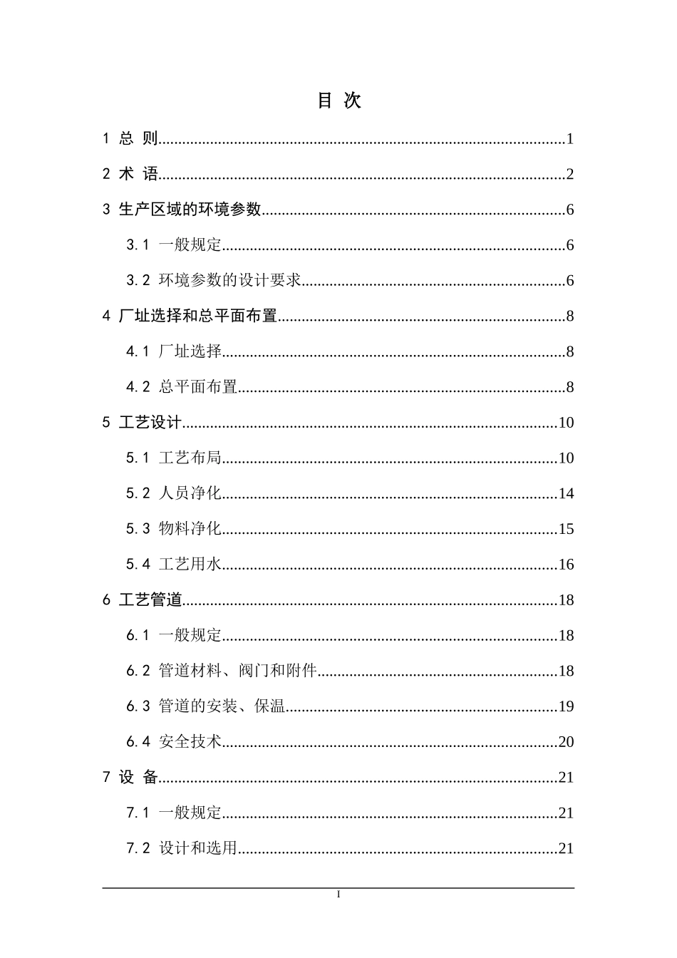 医药工业洁净厂房设计规范_第3页