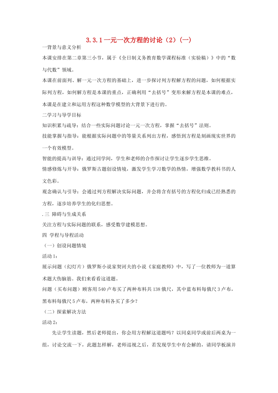 七年级上数学上册 3.3.1一元一次方程的讨论（2）(一)教案 人教新课标版_第1页