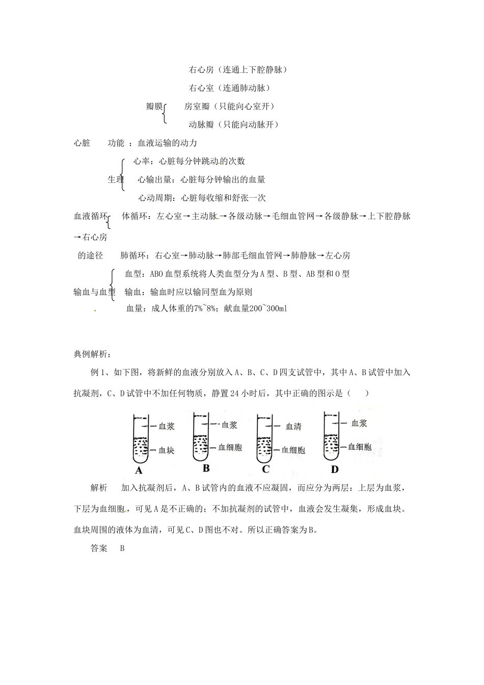 山东省临沂市蒙阴县第四中学七年级生物下册 4.4 人体内物质的运输复习学案 （新版）新人教版_第2页