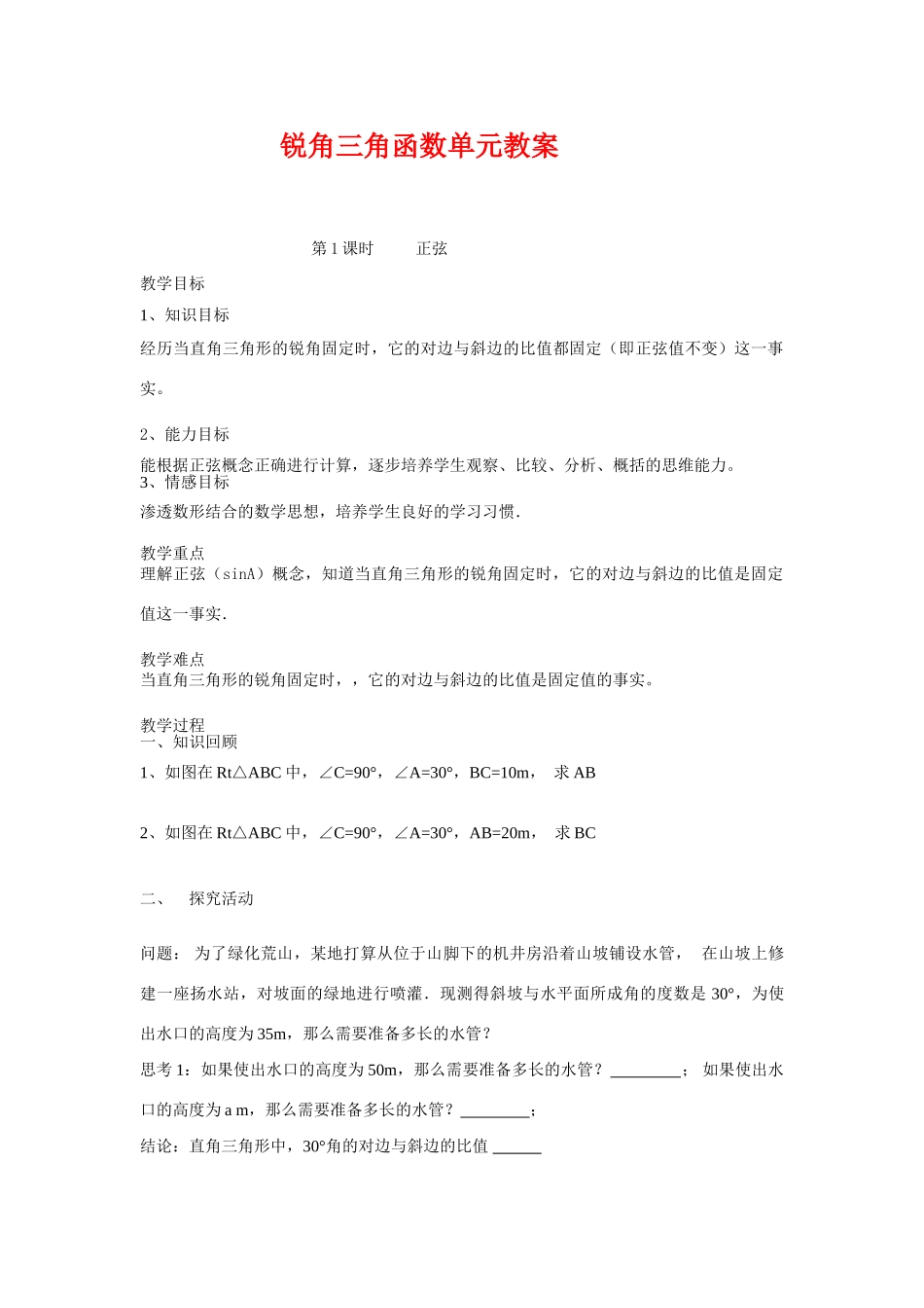 九年级数学下学期锐角三角函数单元教案人教版_第1页