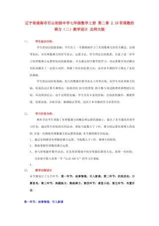 辽宁省凌海市石山初级中学七年级数学上册 第二章 2.10有理数的乘方（二）教学设计 北师大版